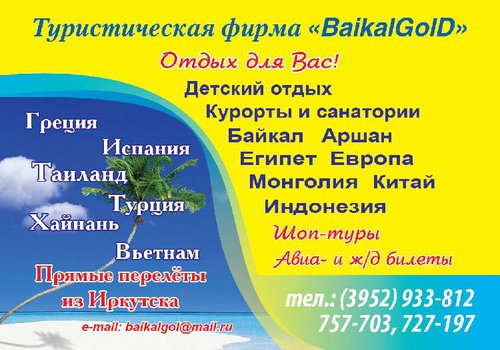 Турфирма BaikalGolD в Иркутске